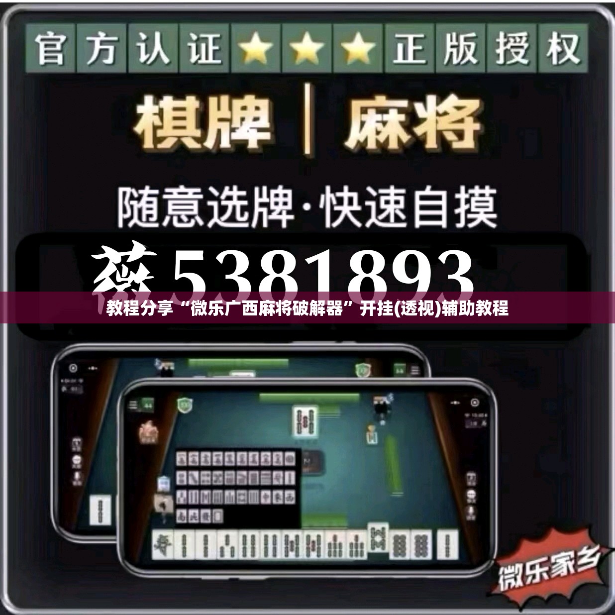 教程分享“微乐广西麻将破解器”开挂(透视)辅助教程