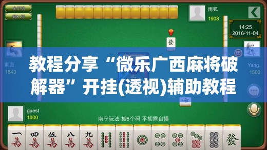 教程分享“微乐广西麻将破解器	”开挂(透视)辅助教程