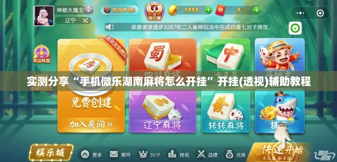 实测分享“手机微乐湖南麻将怎么开挂	”开挂(透视)辅助教程