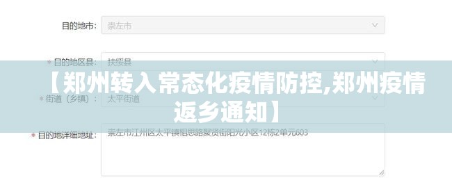 【郑州转入常态化疫情防控,郑州疫情返乡通知】 【郑州转入常态化疫情防控,郑州疫情返乡通知】