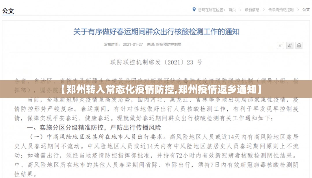 【郑州转入常态化疫情防控,郑州疫情返乡通知】 【郑州转入常态化疫情防控,郑州疫情返乡通知】