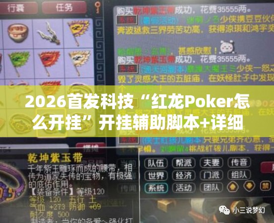 2026首发科技“红龙Poker怎么开挂	”开挂辅助脚本+详细开挂安装教程