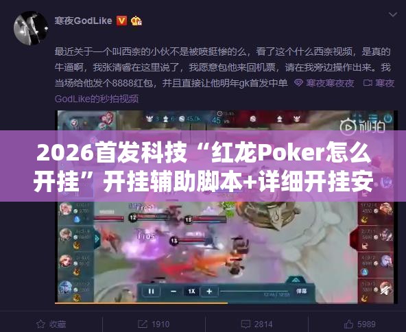 2026首发科技“红龙Poker怎么开挂	”开挂辅助脚本+详细开挂安装教程