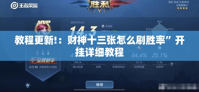 教程更新!：财神十三张怎么刷胜率	”开挂详细教程