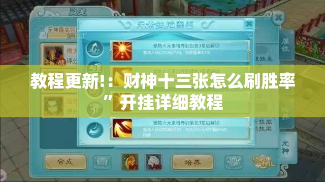教程更新!：财神十三张怎么刷胜率”开挂详细教程