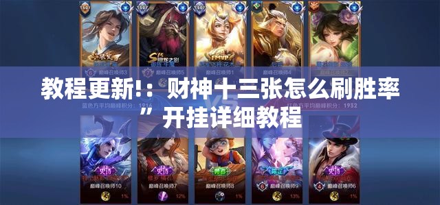 教程更新!：财神十三张怎么刷胜率”开挂详细教程