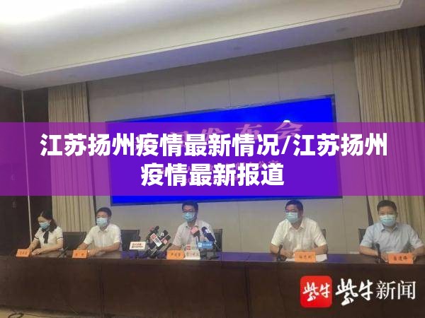 江苏扬州疫情最新情况/江苏扬州疫情最新报道 江苏扬州疫情最新情况/江苏扬州疫情最新报道