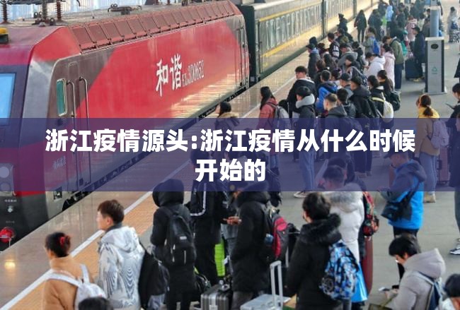 浙江疫情源头:浙江疫情从什么时候开始的 浙江疫情源头:浙江疫情从什么时候开始的