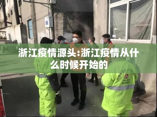 浙江疫情源头:浙江疫情从什么时候开始的 浙江疫情源头:浙江疫情从什么时候开始的