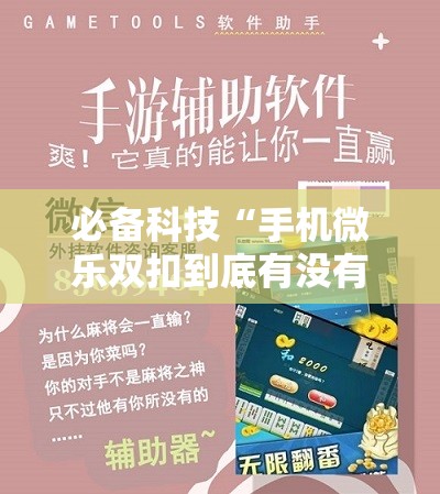 必备科技“手机微乐双扣到底有没有挂	”原来可以开挂