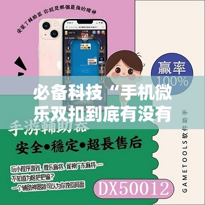 必备科技“手机微乐双扣到底有没有挂”原来可以开挂
