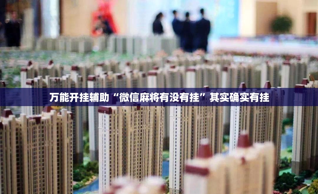万能开挂辅助“微信麻将有没有挂	”其实确实有挂