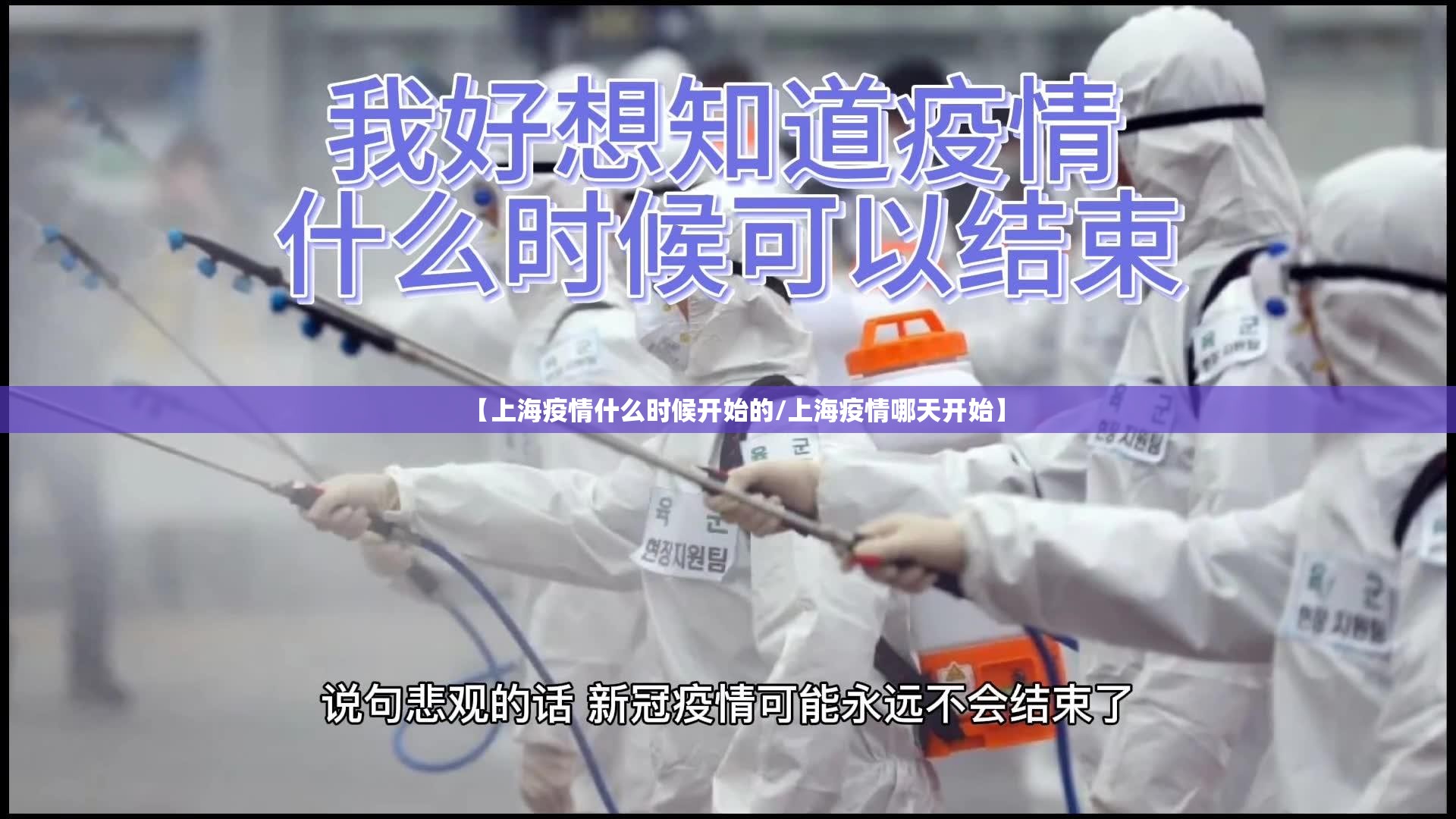 【上海疫情什么时候开始的/上海疫情哪天开始】 【上海疫情什么时候开始的/上海疫情哪天开始】