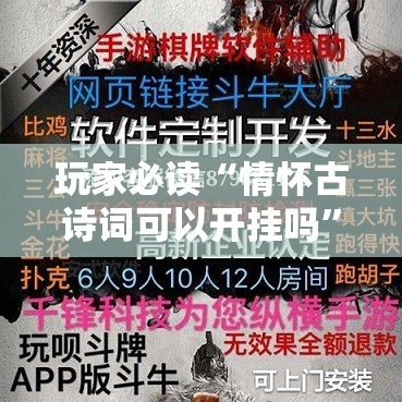 玩家必读“情怀古诗词可以开挂吗”详细外挂透视辅助软件教程