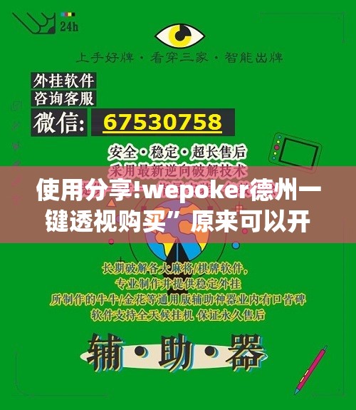 使用分享!wepoker德州一键透视购买	”原来可以开挂