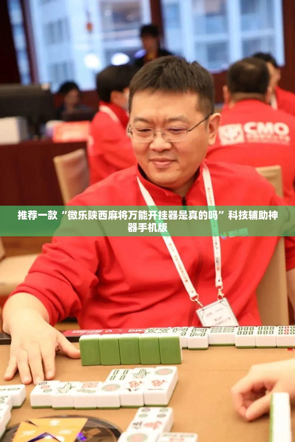 推荐一款“微乐陕西麻将万能开挂器是真的吗”科技辅助神器手机版