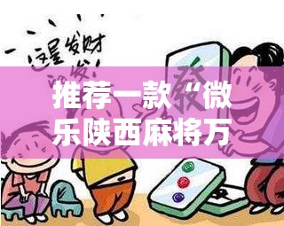 推荐一款“微乐陕西麻将万能开挂器是真的吗”科技辅助神器手机版