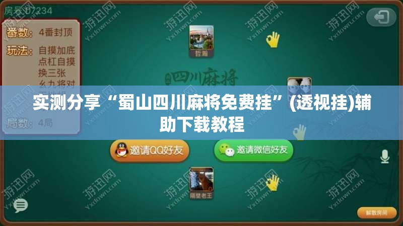 实测分享“蜀山四川麻将免费挂”(透视挂)辅助下载教程