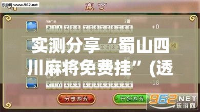 实测分享“蜀山四川麻将免费挂”(透视挂)辅助下载教程