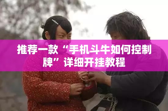 推荐一款“手机斗牛如何控制牌	”详细开挂教程