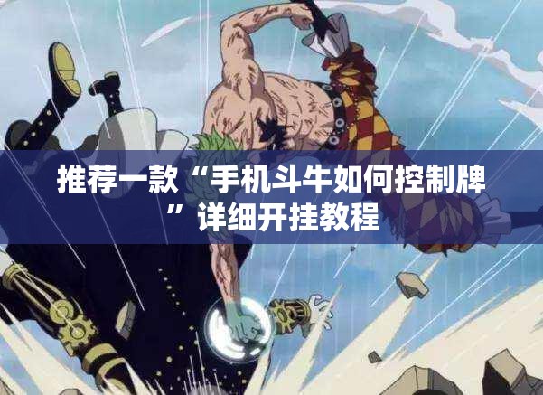 推荐一款“手机斗牛如何控制牌”详细开挂教程