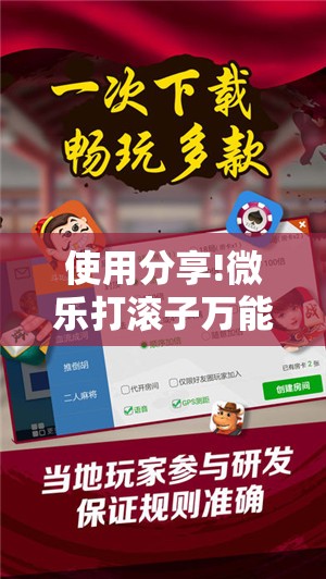 使用分享!微乐打滚子万能开挂神器”详细分享装挂步骤