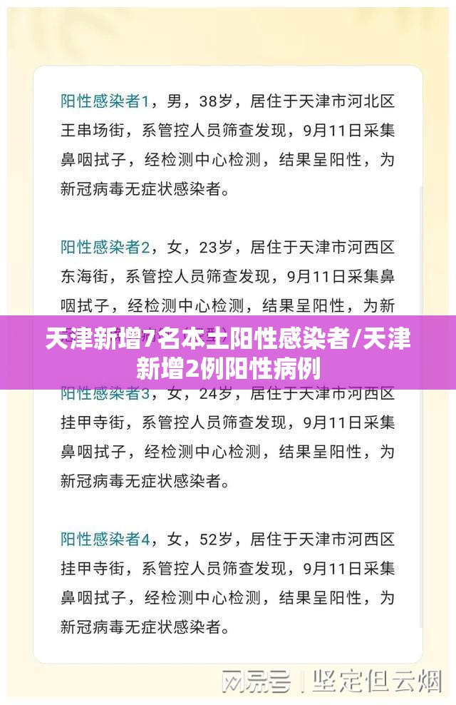 天津新增7名本土阳性感染者/天津新增2例阳性病例
