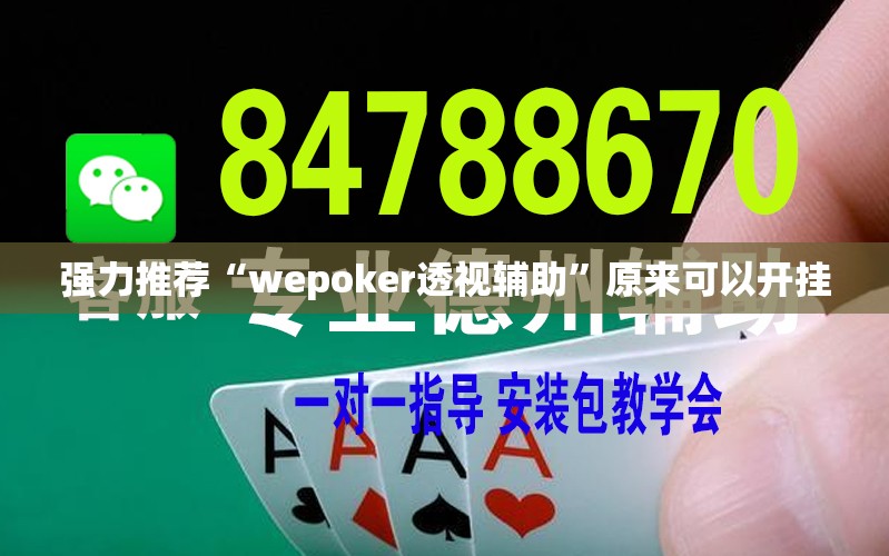 强力推荐“wepoker透视辅助”原来可以开挂
