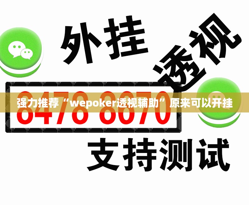强力推荐“wepoker透视辅助”原来可以开挂
