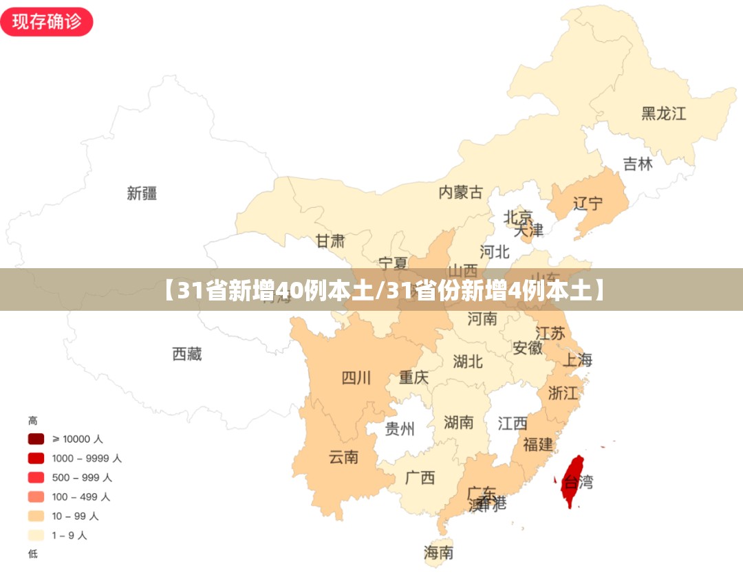 【31省新增40例本土/31省份新增4例本土】 【31省新增40例本土/31省份新增4例本土】