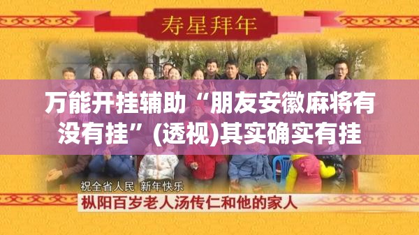 万能开挂辅助“朋友安徽麻将有没有挂	”(透视)其实确实有挂