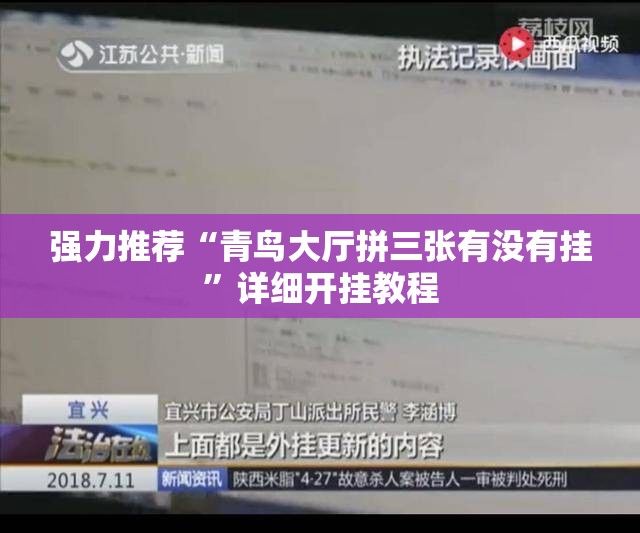 强力推荐“青鸟大厅拼三张有没有挂”详细开挂教程