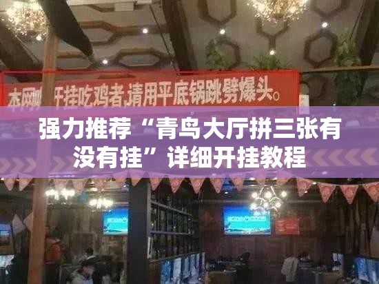 强力推荐“青鸟大厅拼三张有没有挂”详细开挂教程