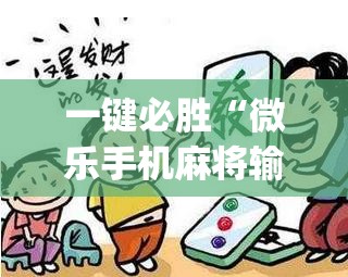 一键必胜“微乐手机麻将输赢规律	”开挂(透视)辅助神器