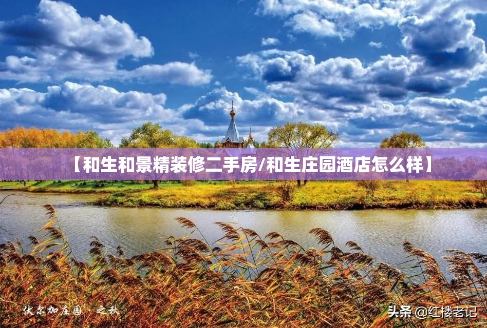 【和生和景精装修二手房/和生庄园酒店怎么样】 【和生和景精装修二手房/和生庄园酒店怎么样】