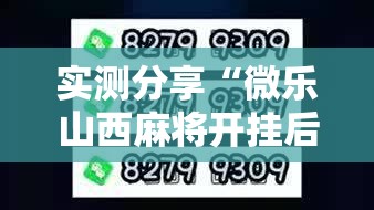 实测分享“微乐山西麻将开挂后特征”2026开挂教程步骤