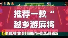 推荐一款“越乡游麻将怎么开挂”开挂(透视)辅助教程