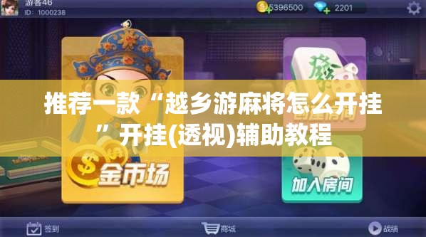 推荐一款“越乡游麻将怎么开挂”开挂(透视)辅助教程