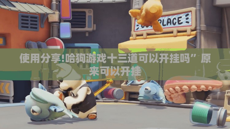 使用分享!哈狗游戏十三道可以开挂吗”原来可以开挂