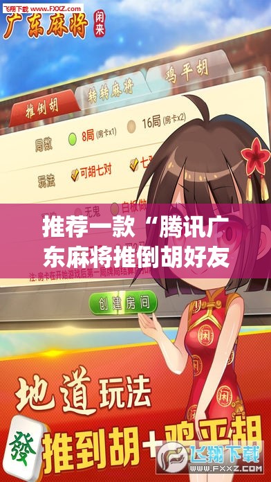 推荐一款“腾讯广东麻将推倒胡好友房有没有挂	”(透视挂)辅助下载教程