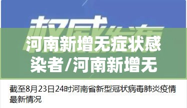 河南新增无症状感染者/河南新增无症状感染者1例 河南新增无症状感染者/河南新增无症状感染者1例