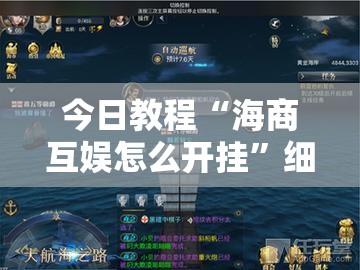 今日教程“海商互娱怎么开挂”细辅助教程分享