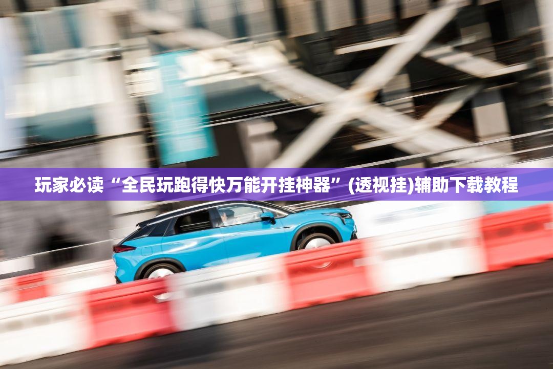 玩家必读“全民玩跑得快万能开挂神器	”(透视挂)辅助下载教程