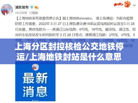 上海分区封控核检公交地铁停运/上海地铁封站是什么意思 上海分区封控核检公交地铁停运/上海地铁封站是什么意思