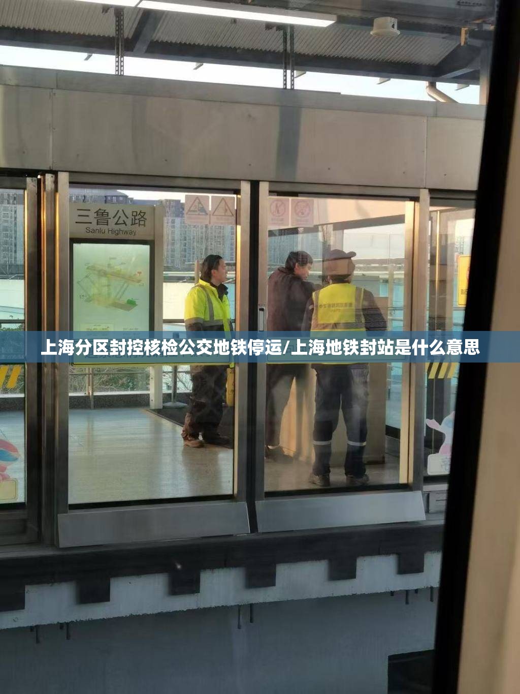 上海分区封控核检公交地铁停运/上海地铁封站是什么意思 上海分区封控核检公交地铁停运/上海地铁封站是什么意思