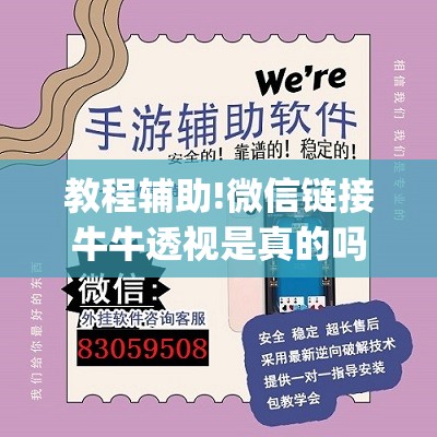 教程辅助!微信链接牛牛透视是真的吗”开挂(透视)辅助教程