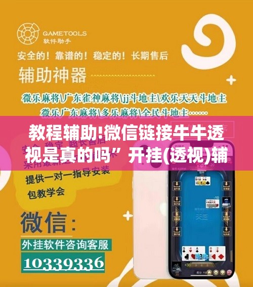 教程辅助!微信链接牛牛透视是真的吗”开挂(透视)辅助教程