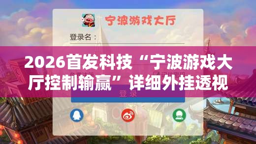 2026首发科技“宁波游戏大厅控制输赢”详细外挂透视辅助软件教程