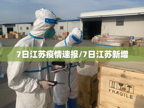 7日江苏疫情速报/7日江苏新增 7日江苏疫情速报/7日江苏新增