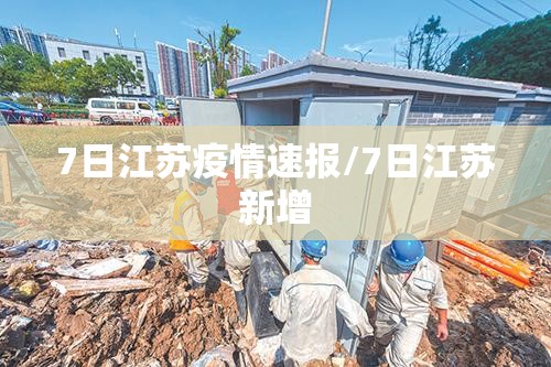 7日江苏疫情速报/7日江苏新增 7日江苏疫情速报/7日江苏新增